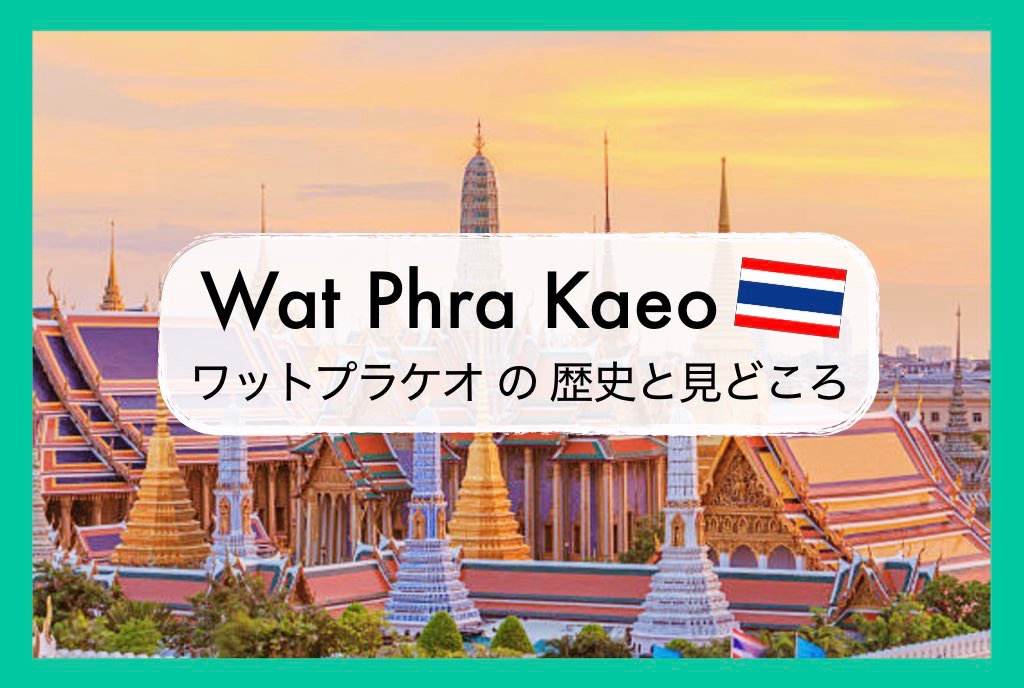 タイのワットプラケオ エメラルド寺院 とは 知っておきたい歴史や観光の見どころ等まとめ ちょい住みトラベラーの世界の旅キロク