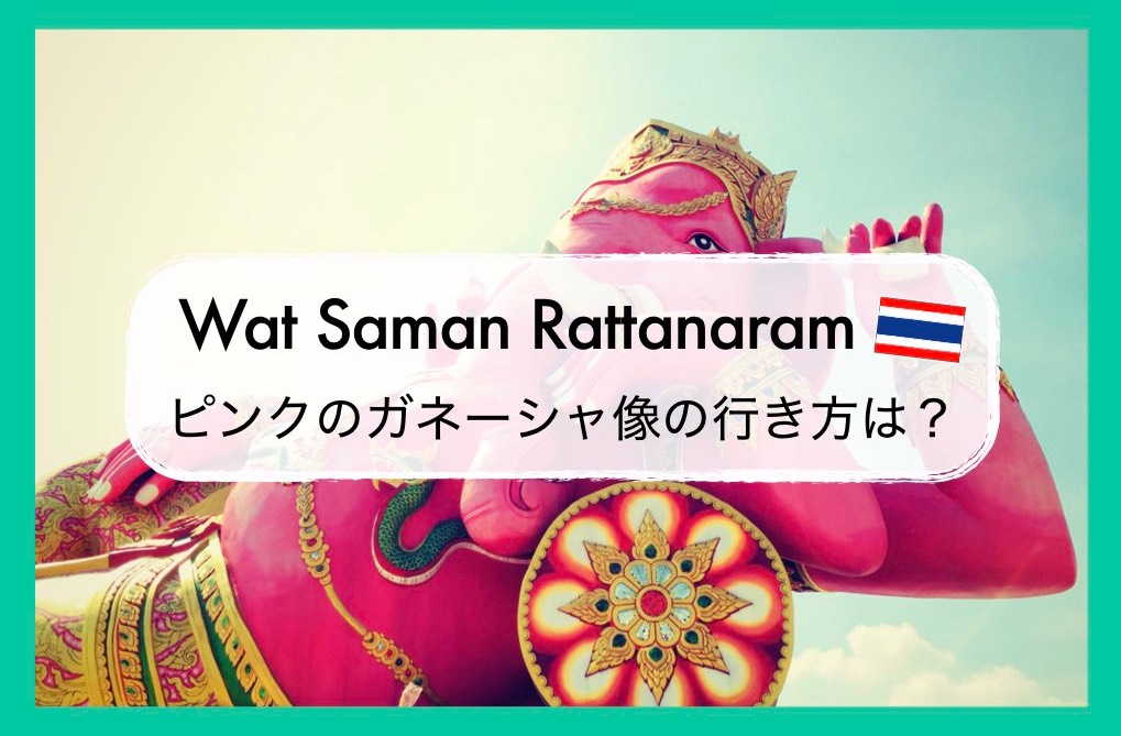 ピンクのガネーシャ像の行き方は バンコクからピンクの象 ワットサマーンラッタナーラーム へのアクセス方法まとめ ちょい住みトラベラーの世界の旅キロク
