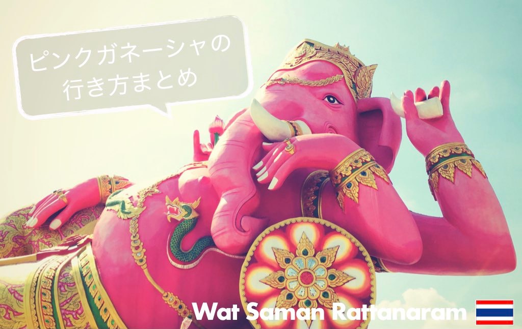 ピンクのガネーシャ像の行き方は バンコクからピンクの象 ワットサマーンラッタナーラーム へのアクセス方法まとめ ちょい住みトラベラーの世界の旅キロク