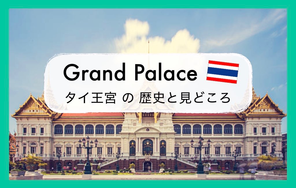タイの王宮とは?知っておきたい歴史や観光の見どころ等まとめ | ちょい住みトラベラーの世界の旅キロク