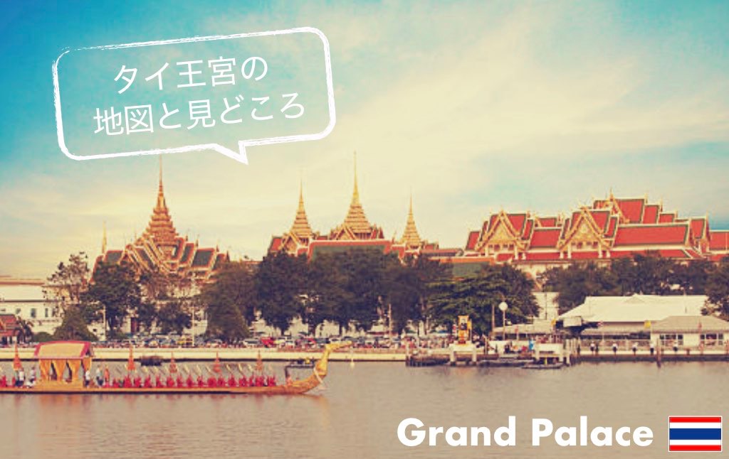 タイの王宮とは?知っておきたい歴史や観光の見どころ等まとめ | ちょい住みトラベラーの世界の旅キロク