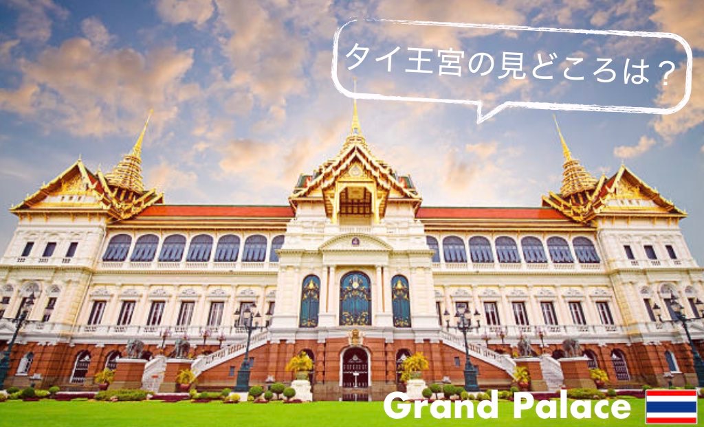 タイの王宮とは?知っておきたい歴史や観光の見どころ等まとめ | ちょい住みトラベラーの世界の旅キロク