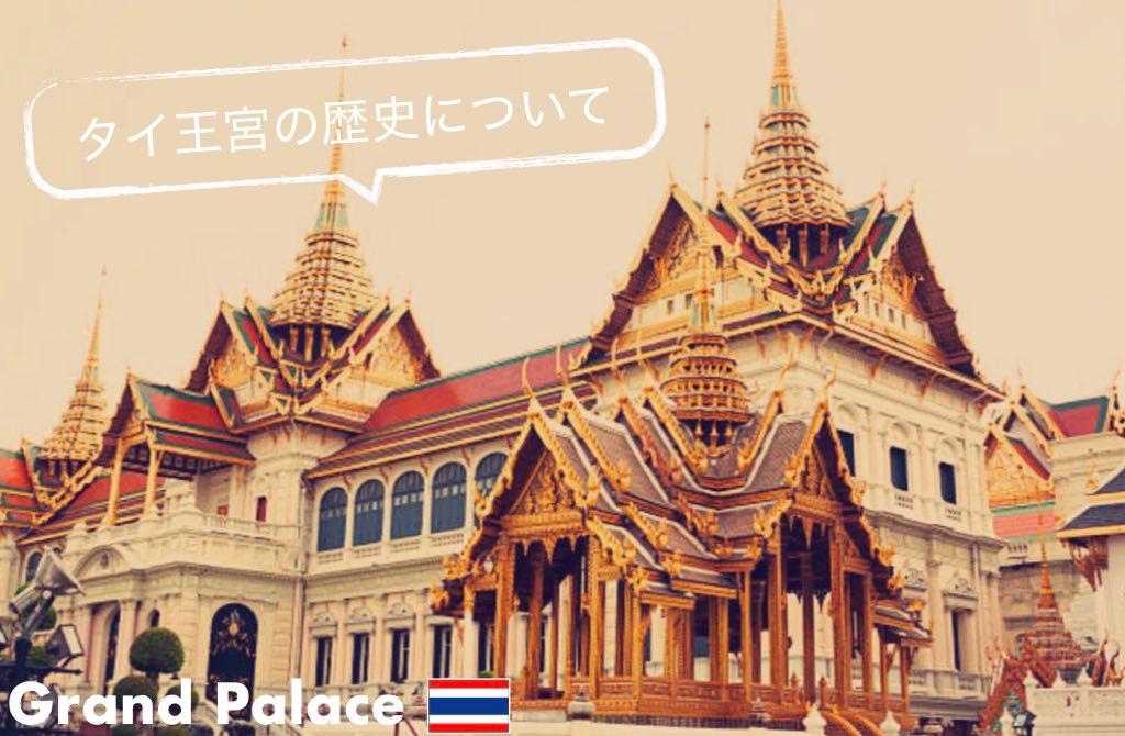 タイの王宮とは?知っておきたい歴史や観光の見どころ等まとめ | ちょい住みトラベラーの世界の旅キロク