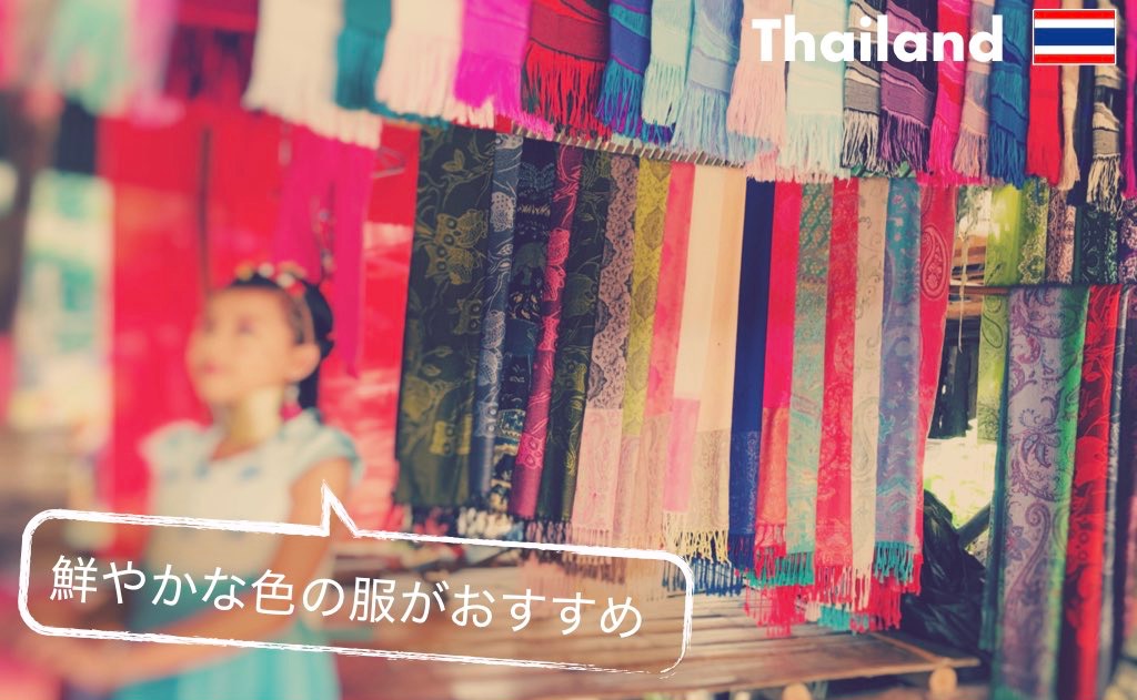 タイ旅行の服装 完全ガイド 初心者でも安心 タイ観光で知っておきたい服装のポイントと注意点まとめ ちょい住みトラベラーの世界の旅キロク