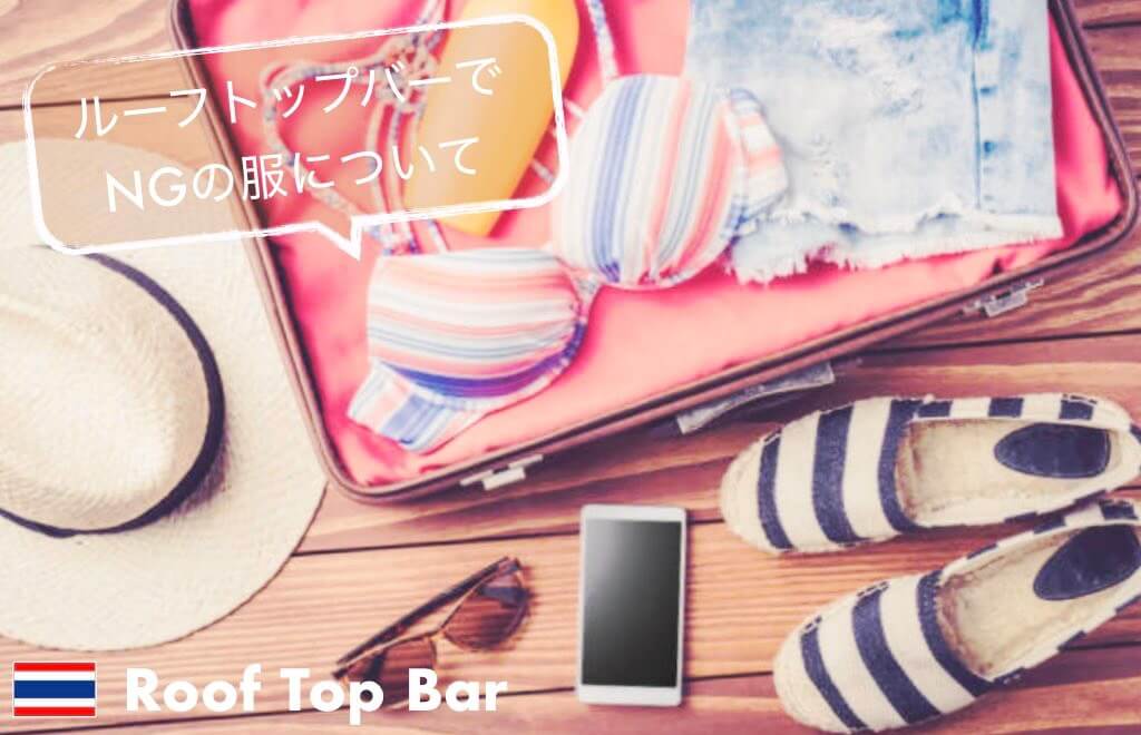 初めてでも安心 タイのルーフトップバー 服装とドレスコードまとめ 具体的なng服とおすすめコーディネートをご紹介 ちょい住みトラベラーの世界の旅キロク