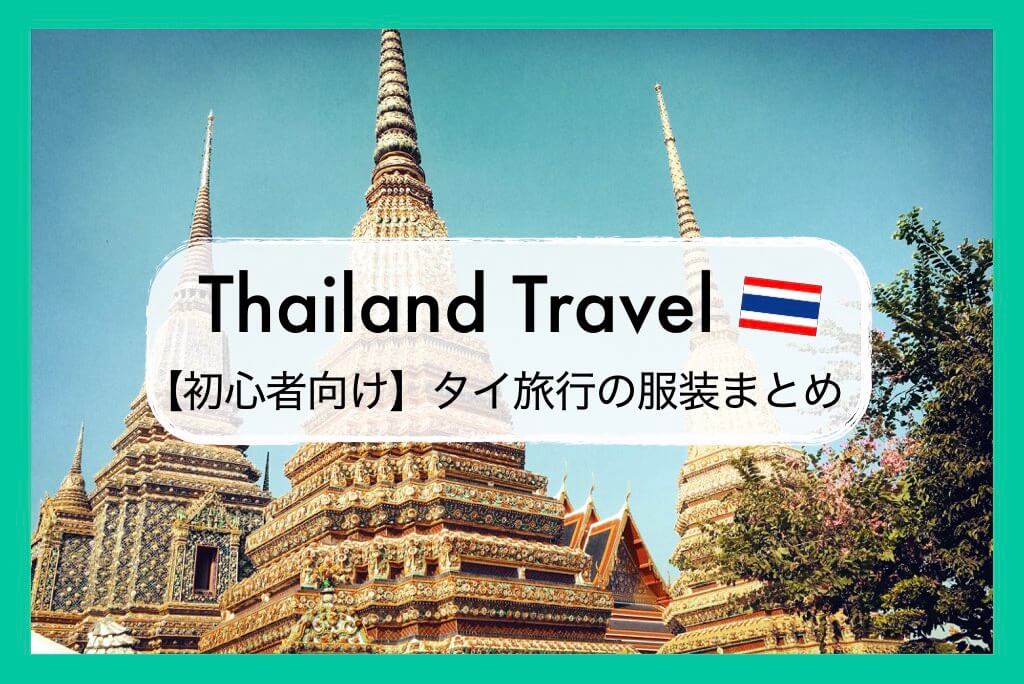 タイ旅行の服装 完全ガイド 初心者でも安心 タイ観光で知っておきたい服装のポイントと注意点まとめ ちょい住みトラベラーの世界の旅キロク