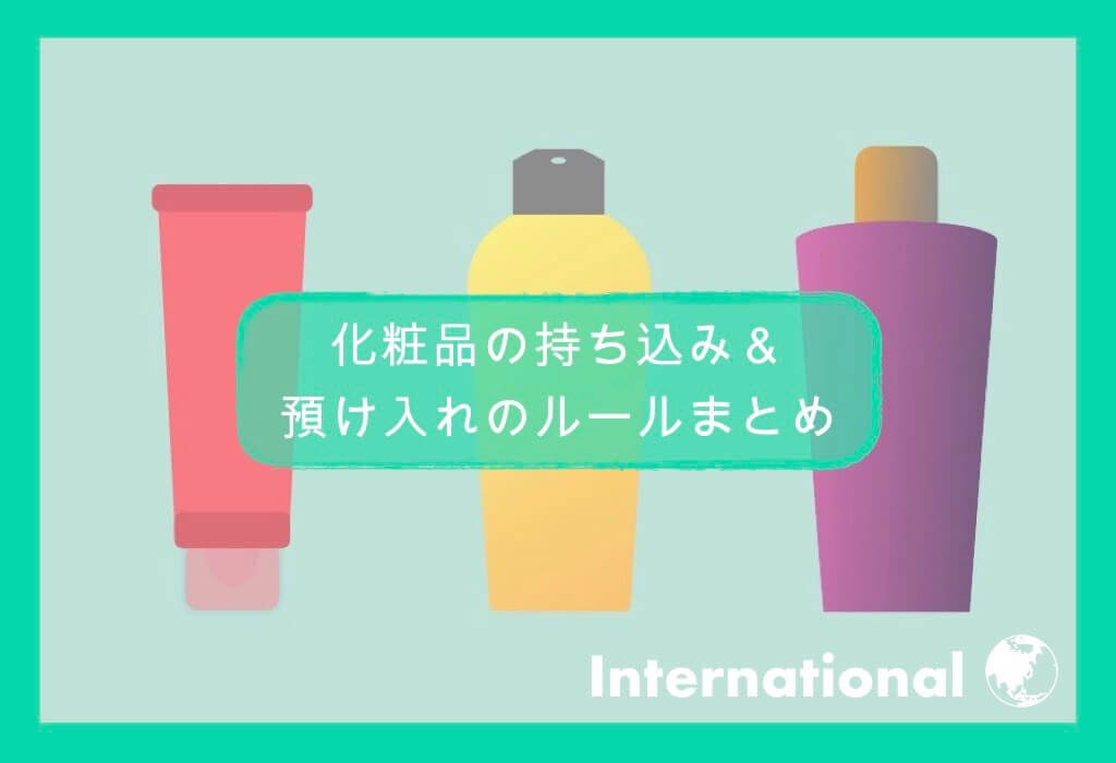 国際線 手荷物でもう悩まない 化粧品 メイク道具の持ち込み 預け入れ完全ガイド ちょい住みトラベラーの世界の旅キロク