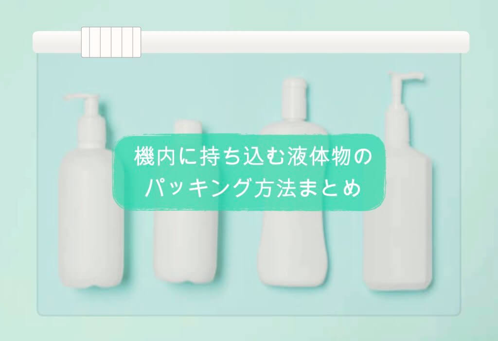 機内持ち込みの超基本 液体をジップロックに入れる時のルールと注意点まとめ ちょい住みトラベラーの世界の旅キロク