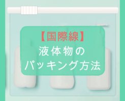 【国際線】液体物のパッキング方法