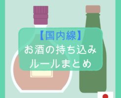 【国内線】お酒の持ち込みルールまとめ