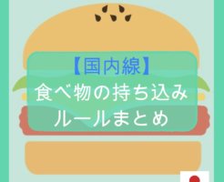 【国内線】食べ物の持ち込みルールまとめ