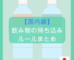 【国内線】飲み物の持ち込みルールまとめ