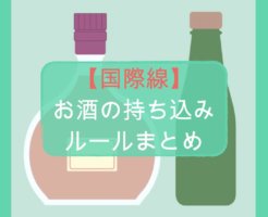 【国際線】お酒の持ち込みルールまとめ