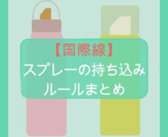 【国際線】スプレー缶の持ち込みルールまとめ