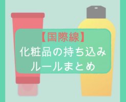 【国際線】化粧品の持ち込みルールまとめ