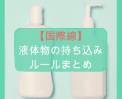 【国際線】液体の持ち込みルールまとめ