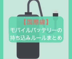 【国際線】モバイルバッテリーの持ち込みルールまとめ