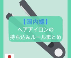 【国内線】ヘアアイロンの持ち込みルールまとめ