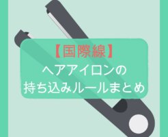 【国際線】ヘアアイロンの持ち込みルールまとめ