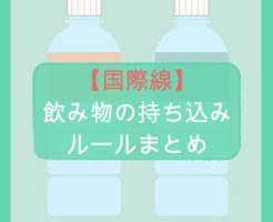 【国際線】飲み物の持ち込みルールまとめ