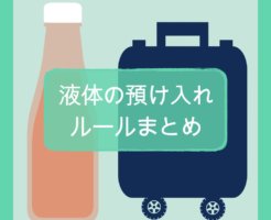 液体の預け入れルールまとめ