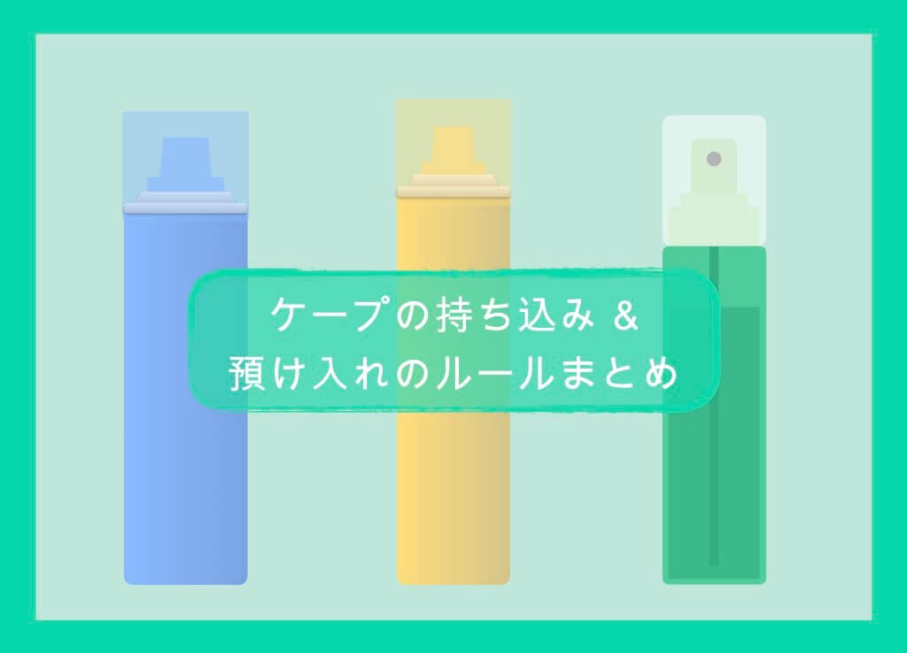 これで解決 ケープの持ち込み 預け入れ 初心者ガイド 国内線 国際線 ちょい住みトラベラーの世界の旅キロク