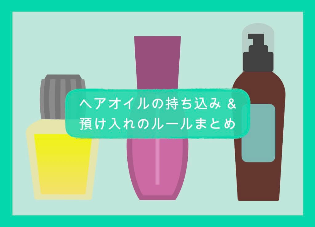 これで解決 ヘアオイルの持ち込み 預け入れルール 国内線 国際線 ちょい住みトラベラーの世界の旅キロク