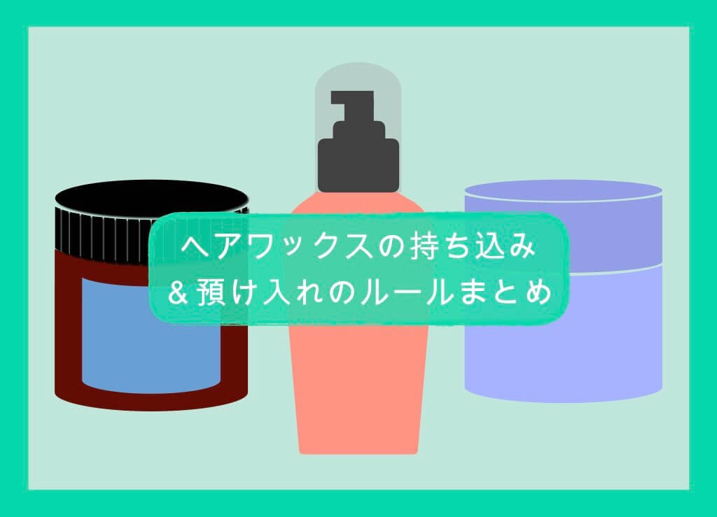 これで解決 ヘアワックスの持ち込み 預け入れルール 国内線 国際線 ちょい住みトラベラーの世界の旅キロク