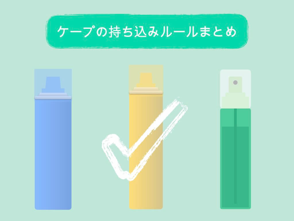 これで解決 ケープの持ち込み 預け入れ 初心者ガイド 国内線 国際線 ちょい住みトラベラーの世界の旅キロク