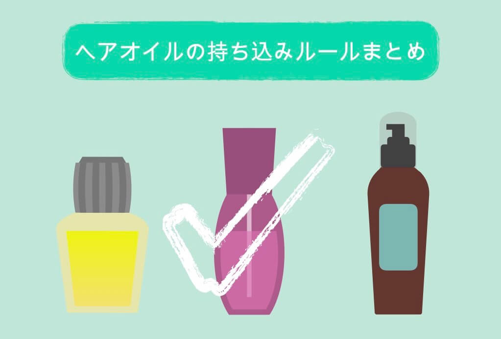 これで解決 ヘアオイルの持ち込み 預け入れルール 国内線 国際線 ちょい住みトラベラーの世界の旅キロク