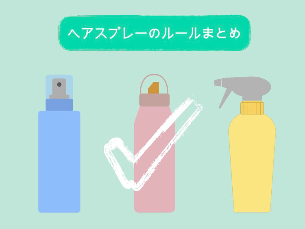 国際線 これで解決 ヘアスプレーの持ち込み 預け入れルールまとめ ちょい住みトラベラーの世界の旅キロク