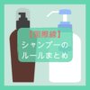 【国際線】シャンプーの持ち込みルールまとめ