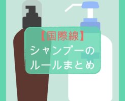 【国際線】シャンプーの持ち込みルールまとめ