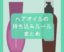 ヘアオイルの持ち込みルールまとめ