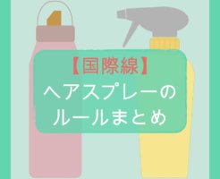 【国際線】ヘアスプレーの持ち込みルールまとめ