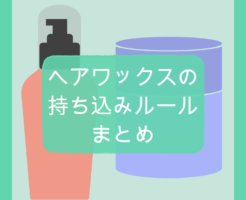 ヘアワックスの持ち込みルールまとめ