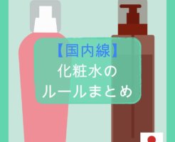 【国内線】化粧水の持ち込みルールまとめ