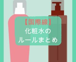 【国際線】化粧水の持ち込みルールまとめ