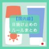 【国内線】日焼け止めの持ち込みルールまとめ