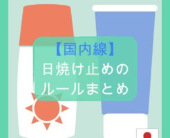 【国内線】日焼け止めの持ち込みルールまとめ