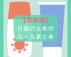 【国際線】日焼け止めの持ち込みルールまとめ