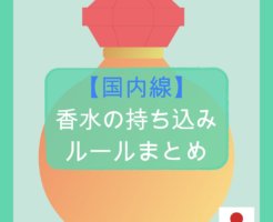 【国内線】香水の持ち込みルールまとめ