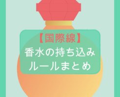 【国際線】香水の持ち込みルールまとめ