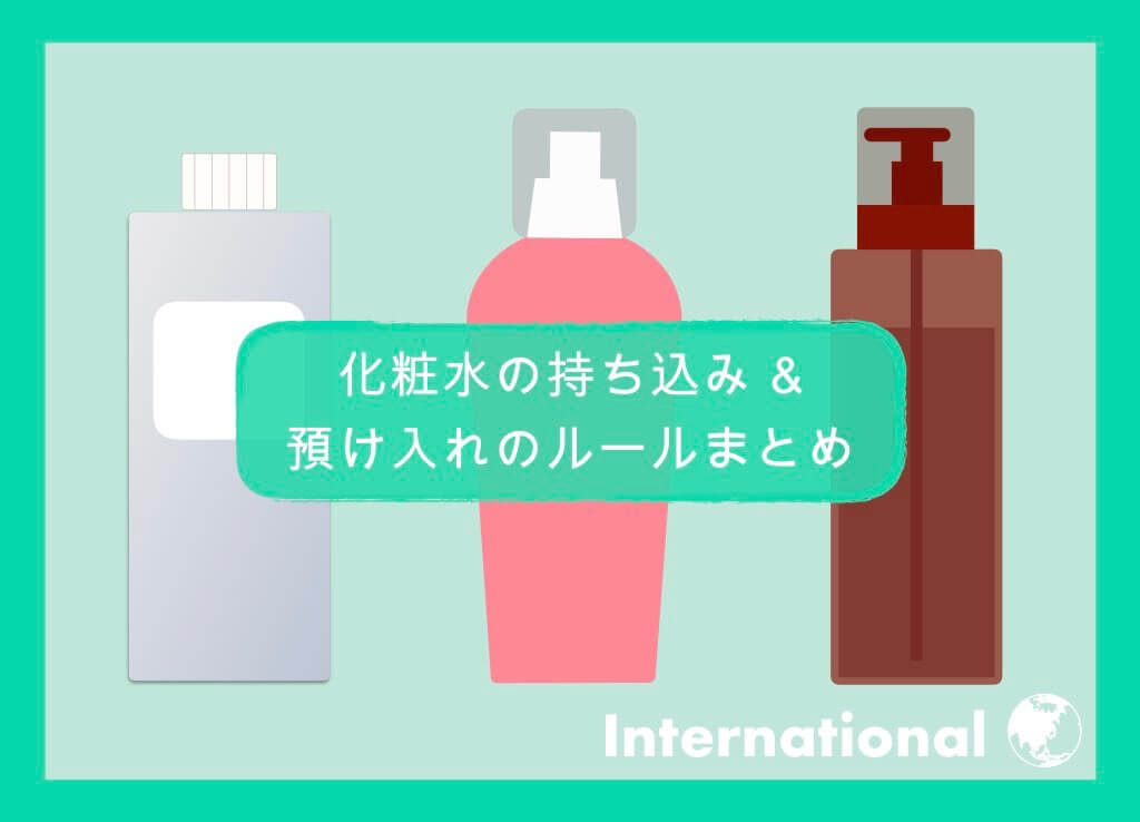 【国際線】化粧水の持ち込み＆預け入れルールまとめ