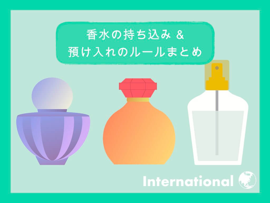 【国際線】香水の持ち込み＆預け入れルールまとめ