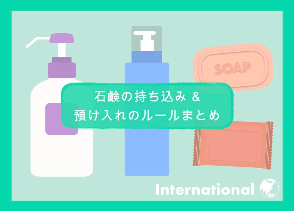 【国際線】石鹸の持ち込み＆預け入れルールまとめ