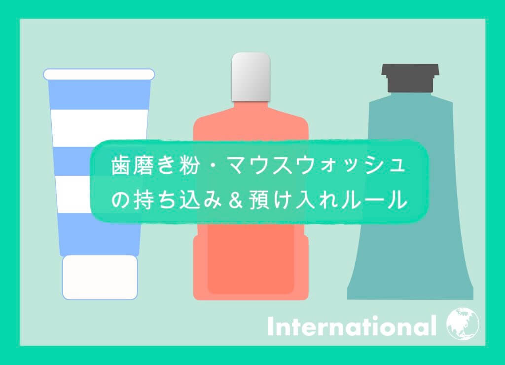 【国際線】歯磨き粉・マウスウォッシュのルールまとめ