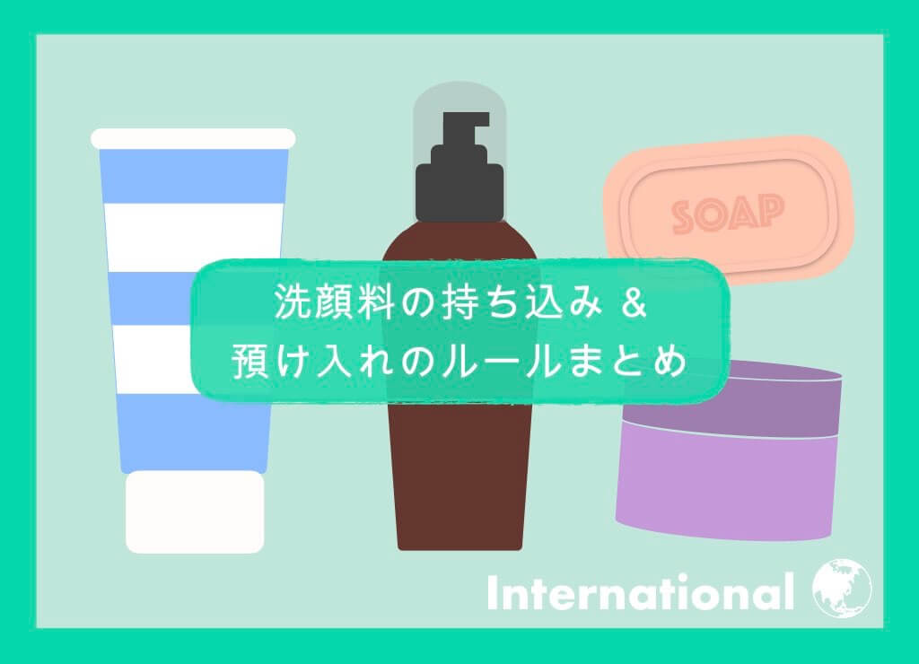 【国際線】洗顔料の持ち込み＆預け入れルールまとめ