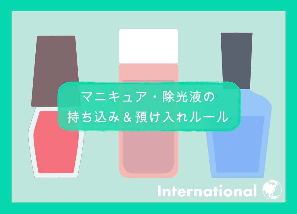 国際線 これで解決 マニキュア 除光液の持ち込み 預け入れルールまとめ ちょい住みトラベラーの世界の旅キロク