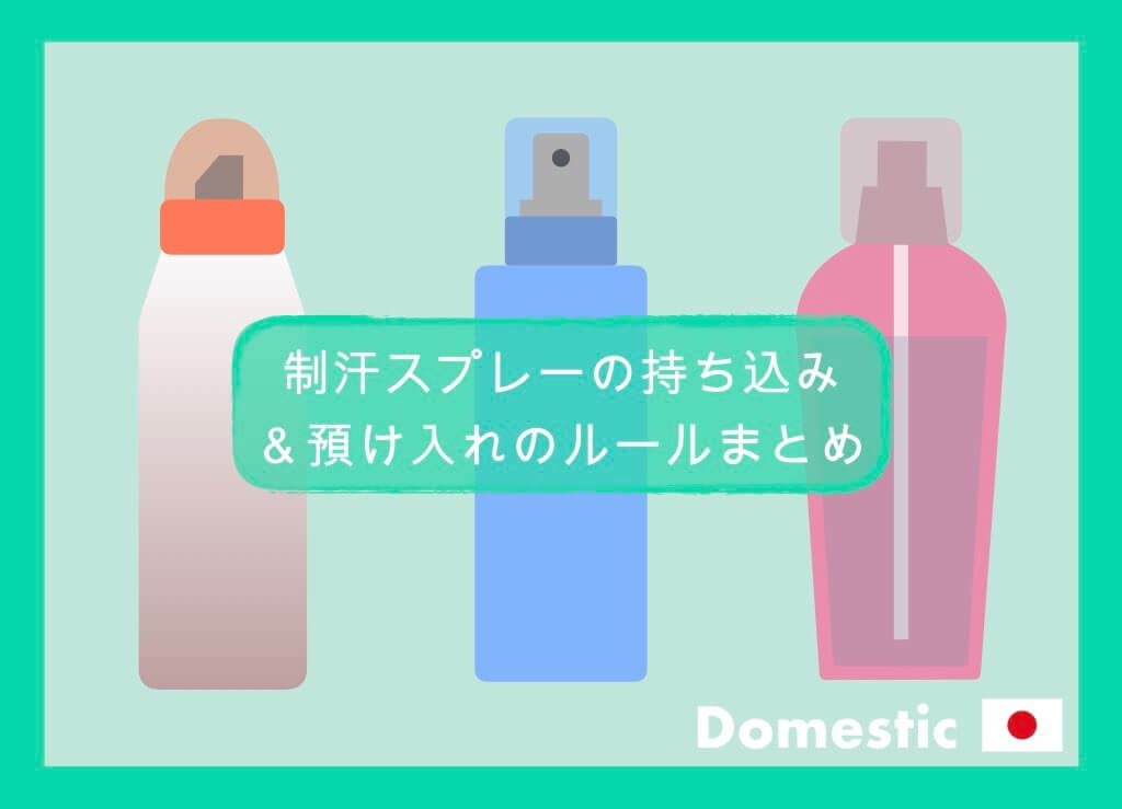 国内線 これで解決 制汗スプレーの持ち込み 預け入れルールまとめ ちょい住みトラベラーの世界の旅キロク